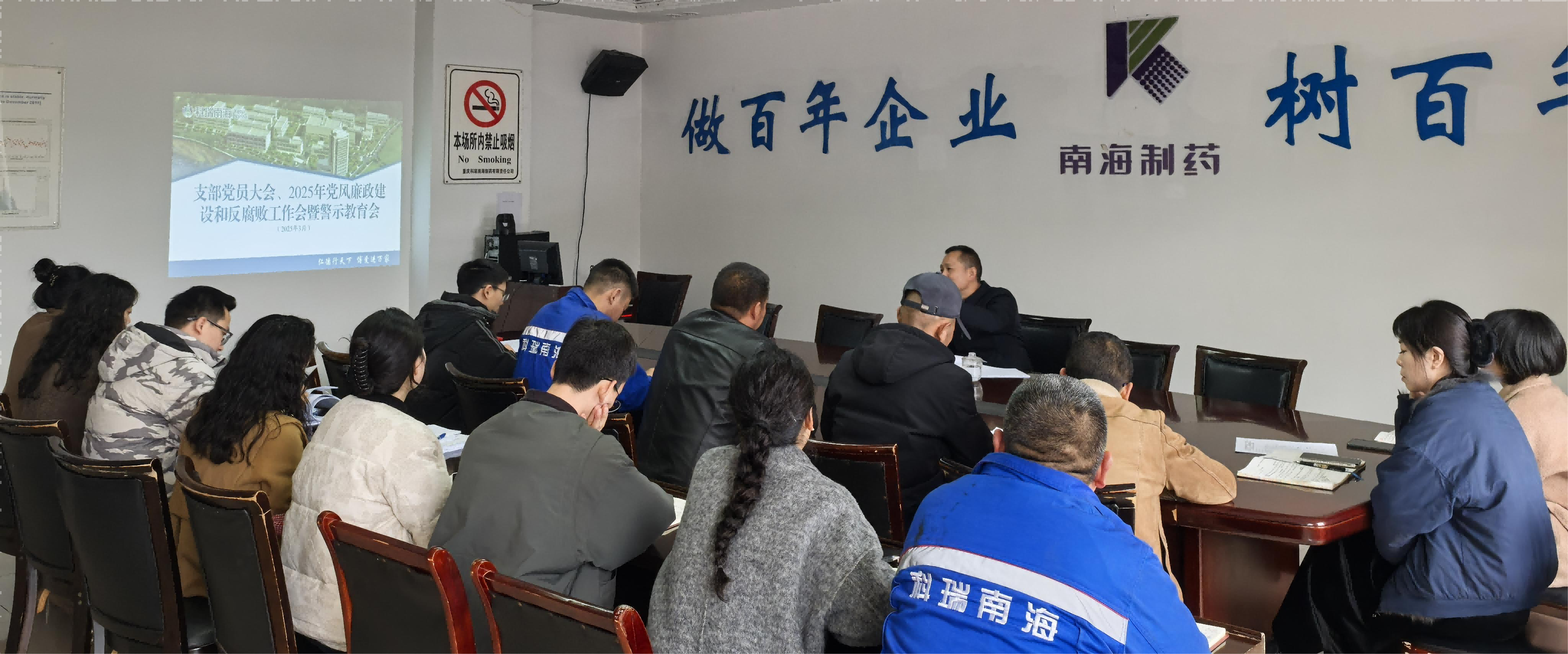 科瑞南海召开2025年党风廉政建设暨反腐败工作会议